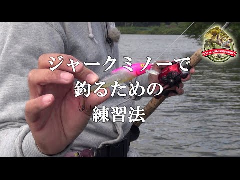 【特別配信ABS DVD Vol 8】ジャークミノー練習法【ありがとうABS】アメリカンバスショップバス釣り動画