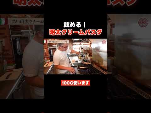 イタリアンシェフ直伝！飲めるほど美味しい明太クリームパスタを自宅の調味料で作る！ #門司港 #料理 #pizza #パスタ