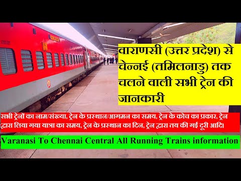 वाराणसी से चेन्नई तक चलने वाली सभी ट्रेनों की जानकारी | Varanasi to Chennai all running trains info