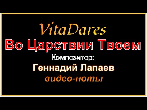 Во Царствии Твоем, Г. Лапаев (видео-ноты от ВитаДарес)