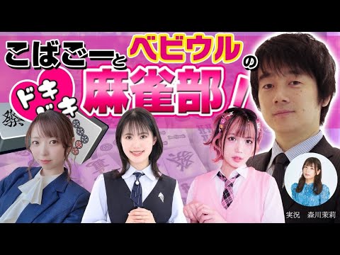 【小林剛】こばごーとベビウルのドキドキ麻雀部！ 46限目【ベイビーウルフ】
