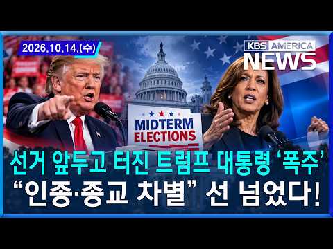 선거 앞두고 터진 트럼프 대통령 '폭주'..."인종·종교 차별" 선 넘었다! / 2026.10.14