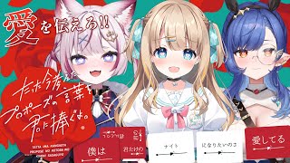 【たった今考えたプロポーズの言葉を君に捧ぐよ。】#Varium24時間リレー配信 結婚、してくれませんか？【海汐もるふ/綿宮あひる/ルナ・ゴ