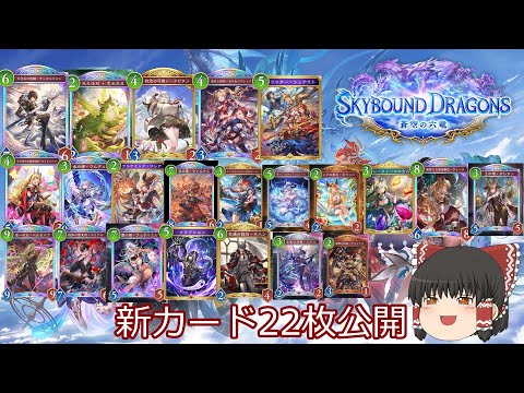 【Shadowverse: Worlds Beyond】「Skybound Dragons / 蒼空の六竜」新カード情報‼22枚ざっとまとめて見ました!