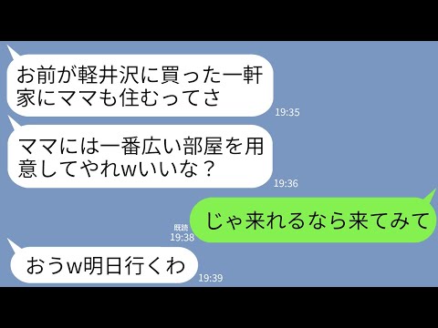 【LINE】私が軽井沢の高級別荘地に一軒家を購入すると夫「ママも一緒に暮らすってw」義母「一番広い部屋が私よw」→私「来れるならどうぞ」→引越し当日、半狂乱の夫から鬼電がw