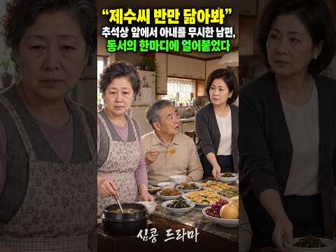 <strong>제수씨</strong> 반만 닮아봐" 추석상 앞에서 아내를 무시한 남편, 동서의 한마디에 얼어붙었다 #심콩드라마 #추석특집 #명절드라마 #짧은드라마 #맏며느리 #부부이야기 #가족드라마 #추석