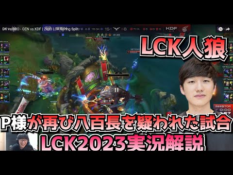 [必見] P様・・・これはやばすぎて八百長疑われますわ・・・ GENG vs KDF 3試合目 - LCK春2023