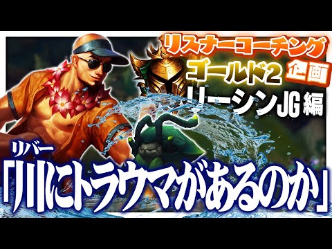 この時期、水難事故には気を付けましょう。 ‐ ゴールド2リーシンJG [LoL/リスナーコーチング]