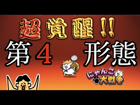 ドイヒーくんのゲーム実況「にゃんこ大戦争その５３６・かさじぞう第４形態・アップデート15.0.0」