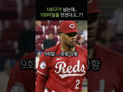 100구가 넘는데..100마일을 던진다?