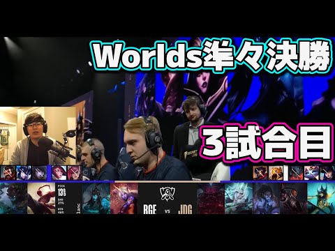 JDG vs RGE 3試合目 | 準々決勝 | 世界大会2022日本語実況解説