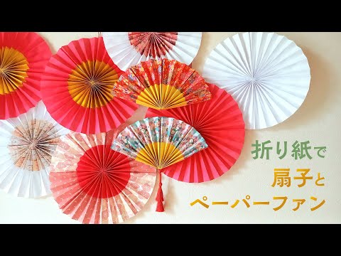 かんたん 折り紙で作る扇子とペーパーファン お正月飾り（音声解説あり）How to make a simple origami folding fan and paper fan