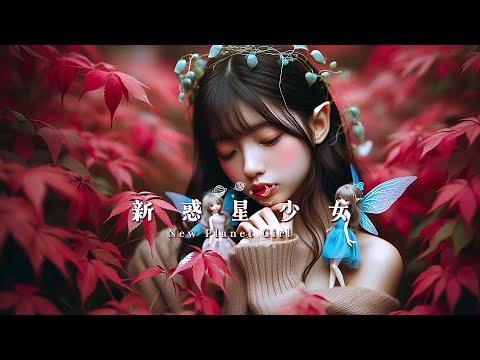 新惑星少女 New Planet Girl:Pop+GS Autumn