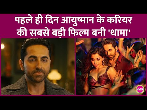 Thamma का Day 1 Collection, Ayushmann Khurrana की सबसे बड़ी Opening, Saiyaara को पछाड़ा| MHCU