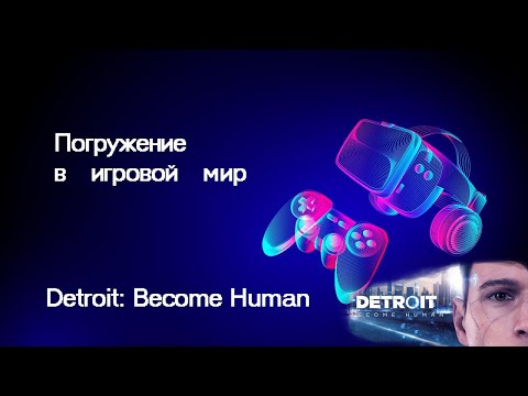 Погружение в игровой мир Detroit: Become Human
