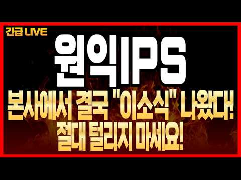 [<strong>원익IPS</strong>] 본사에서 결국 "이소식" 나왔다! 절대 털리지 마세요!