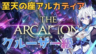 【#FF14 /ネタバレあり】至天の座アルカディア「クルーザー級」【天狼/Gaia Ridill 】