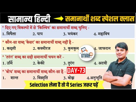 हिन्दी समानार्थी शब्द :  Samanarthi Shabd। Best Question Answer in Hindi । By Nitin Sir Study91