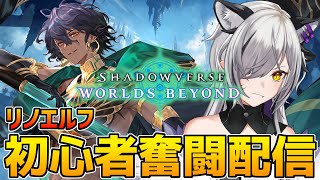 ガチ初心者ですが今日もエルフ勉強する！【シャドバWB/Shadowverse: Worlds Beyond】
