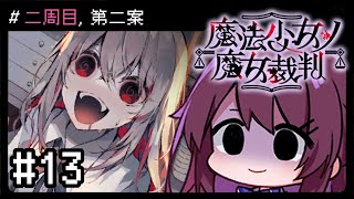 【魔法少女ノ魔女裁判】#11 二週目, 第二案