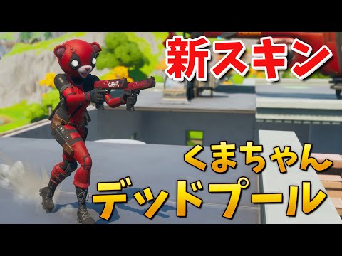 【フォートナイト】新スキンのくまちゃんプールが最高すぎる!! (ギフトも!?)