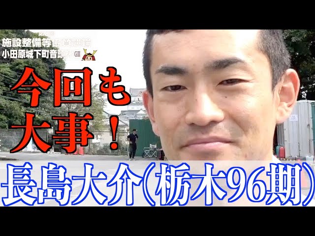 【小田原競輪・GⅢ小田原城下町音頭杯】長島大介　並びについての考え方解説