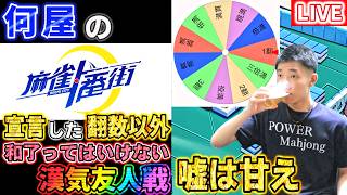 🔴【エイプリル麻雀】事前に選ばれた翻数以外で和了ってはいけない漢気友人戦 【麻雀一番街 エイプリルフール】