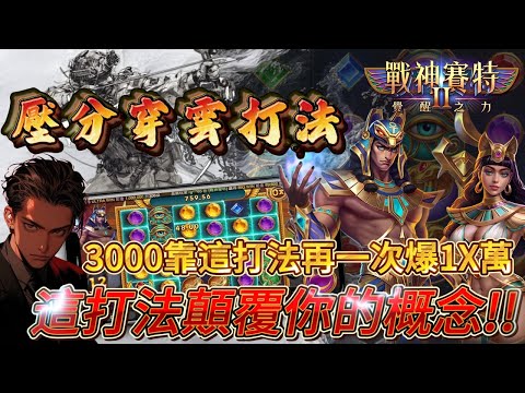 【ATG戰神賽特】v3.4.28_1版「壓分穿雲打法」！3000實測一波爆開給你看! 15內直接爆1X萬！#atg #戰神賽特 #rsg #slot #電子遊戲 #遊戲 #賽特 #小資族