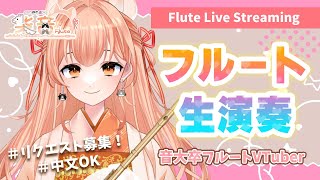 音大卒Vtuberのフルート生演奏会vol.376【リクエスト受付・中文OK】#vtuber
