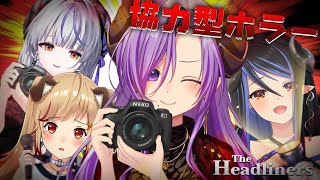 【The Headliners】我らジャーナリスト！取れ高いただく！！メアリ視点  #ななしDチーム【西園寺メアリ / ななしいんく】