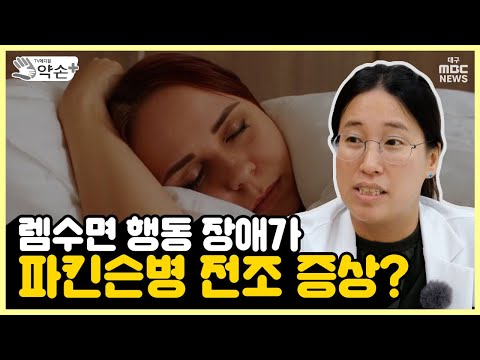 렘수면 행동 장애가 파킨슨병 전조 증상? [의사의 눈으로 본 '그리스·로마 신화' ⑮] | 메디컬 약손