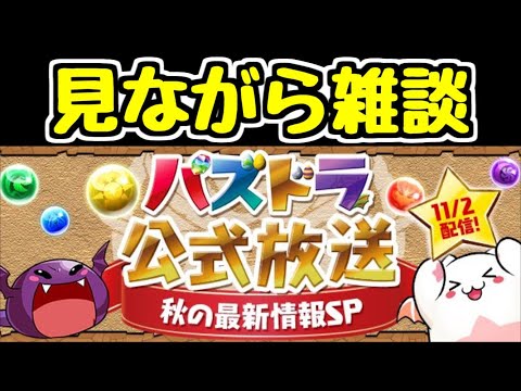 【生放送】みんなで一緒に公式放送見ようぜ！！！【パズドラ】