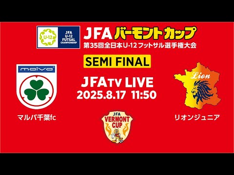 【LIVE】準決勝 マルバ千葉fc vs リオンジュニア｜JFA バーモントカップ 第35回全日本U-12フットサル選手権大会 MN85