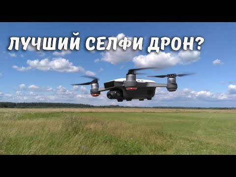 Обзор квадрокоптера DJI Spark ... Лучший селфи дрон 2017? - UCvsV75oPdrYFH7fj-6Mk2wg