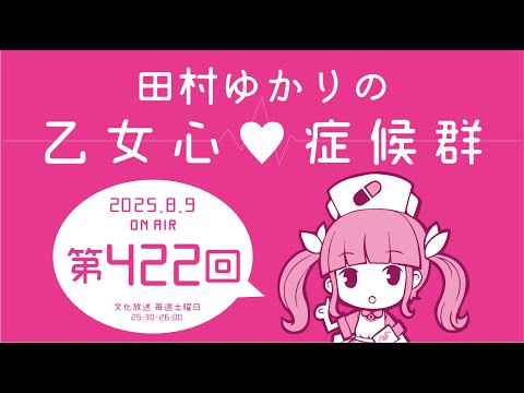 田村ゆかりの乙女心♡症候群 [2025年8月9日OA分アーカイブ]