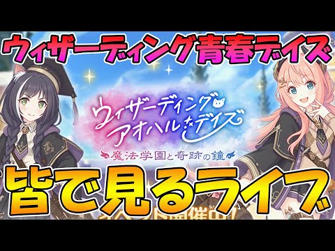 【プリコネR】プリコネオタクと見る、メインストーリー第三部３章後編【みんなで見るライブ】