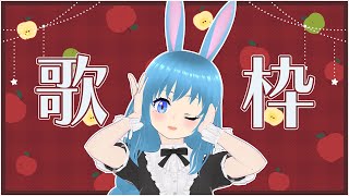 【歌枠】1時間くらいゆるく歌う #美海塚たるる
