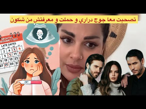 مايا دبايش تصاحبت مع 2 دراري و دبا راني حاملة و ماعارفاش شكون باه و نكروني بجوج شنو بان ليكم