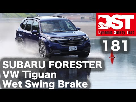 SUBARU FORESTER Premium S:HEV EX×VW Tiguan 4MOTION R-Line　Wet Swing Brake【DST♯181-05】
