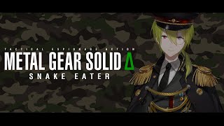 【MGSΔ】#2　まむしが一番おいしいってほんとう？　【渋谷ハジメ/にじさんじ】