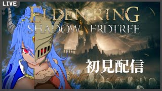 【 ELDENRING SHADOW OF THE ERDTREE 】100年待ったエルデンリングDLCやるぞ！ #2【 初見プレイ 】