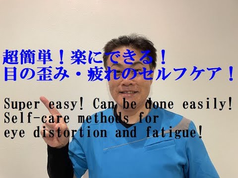 超簡単！楽に出来る目の歪み・疲れのセルフケア！[English. SUB.] Super easy! Self-care methods for eye distortion and fatigue!