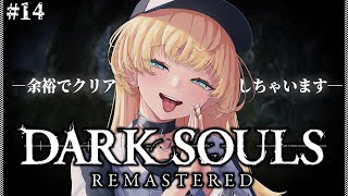 【 DARK SOULS REMASTERED 】完全初見‼️マヌスを今日は絶対に倒すんだからっ‼️【 柑原あさひ / ぱらすと！】