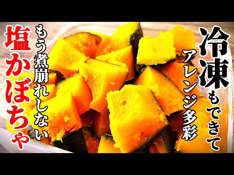 【もう煮崩れない！】『旬！塩かぼちゃ！』♢絶対失敗しないかぼちゃの火の通し方！アレンジ多彩で便利なおかず♢