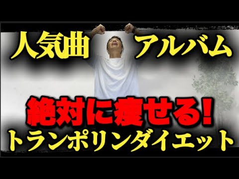 【人気曲アルバム】人気曲でトランポリンダイエット！自宅最強エクササイズ！
