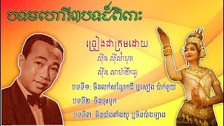 Sinn Sisamouth - Chen Louk Sondekdey; Chen Chos Tuk; Chen Bang Tang yu | Original Old Khmer Songs