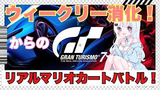 【#グランツーリスモ7】 #37 ニュルからの➡今週のウィークリー！➡からのリアルマリオカート走行会🚗|#vtuber |概要欄見てね😊|