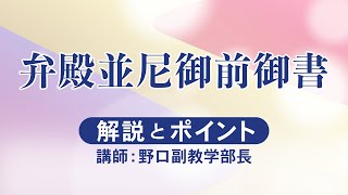 座談会御書（2025年7月度）弁殿並尼御前御書｜創価学会公式