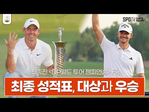 2023시즌 최종전 '우승과 대상' 영광의 주인공들 🏆 ㅣDP월드투어ㅣ스포티비골프앤헬스