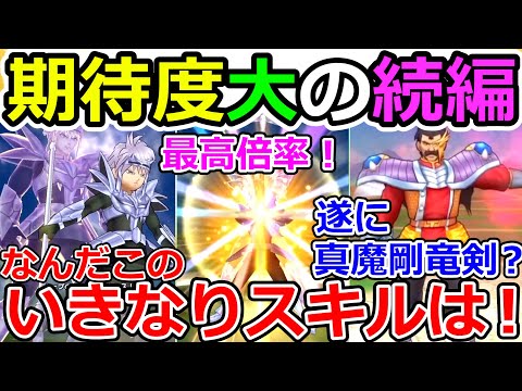 【ドラクエウォーク】ダイの大冒険コラボの続編来たー－－！　今回はバラン編!?　こんなん絶対真魔剛竜剣来るやん！！！！！！！！！スマートウォーク初見！